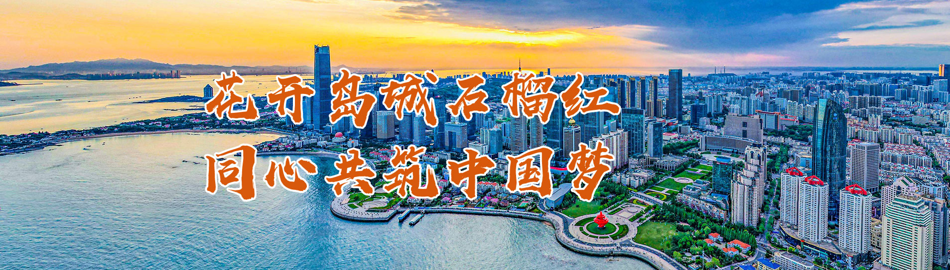 花开岛城石榴红